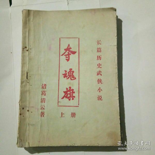 [夺魂旗] 图书价格_书籍图片_网购评论_孔夫子旧书网