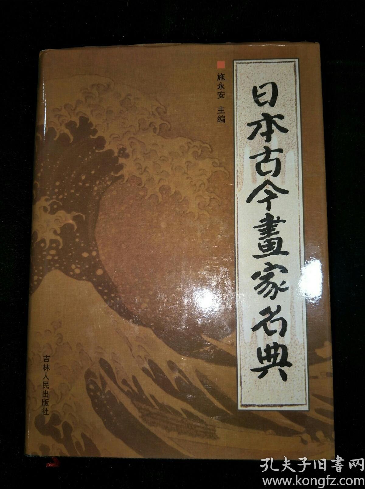 日本古今画家名典(精装)