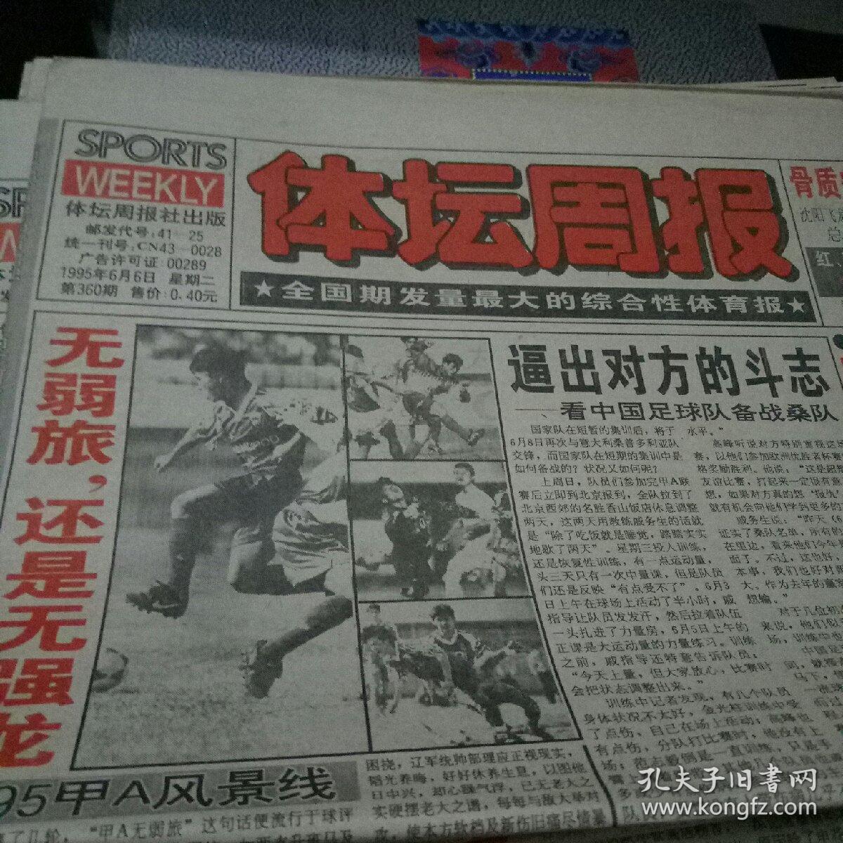 体坛周报, 1995年6月6日
