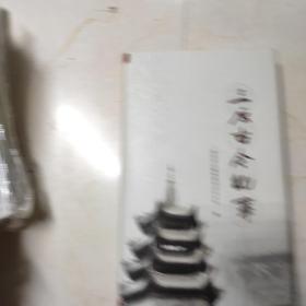 三原古今纪事