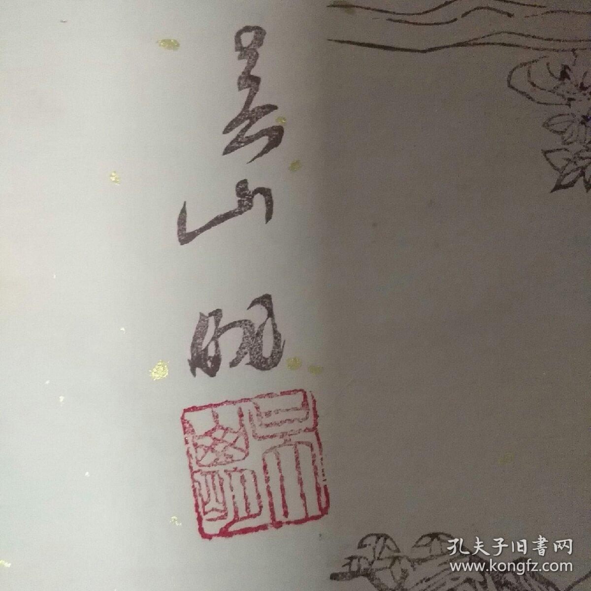 吴山明(木刻水印书法1件,有印章),十竹斋魏立中刻