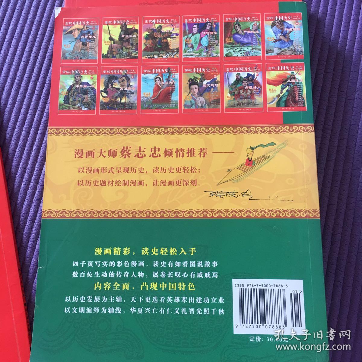 重现中国历史4 诸侯霸业 图文漫画版 孔夫子旧书网