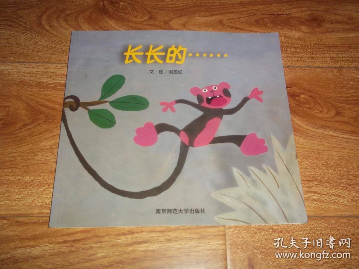 幼儿园早期阅读课程:幸福的种子·小班 上—— 长长的--- --- (信谊