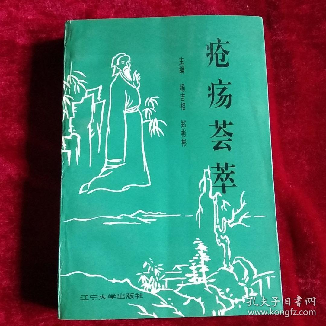 疮疡荟萃(第一卷)