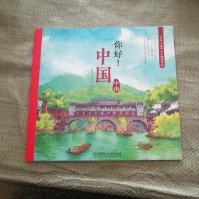 写给儿童的人文地理百科，你好！中国  中南