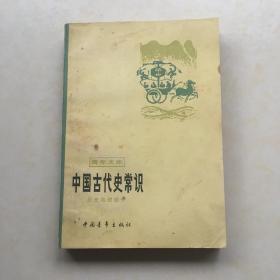 中国古代史常识 历史地理部分 封面设计 佟三 邓中和