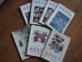 儿童文学 1993年7.9.10. 1995年2.3.4.5（7册合售）