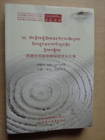 西藏社科院宗教研究所论文集（藏文、汉文）