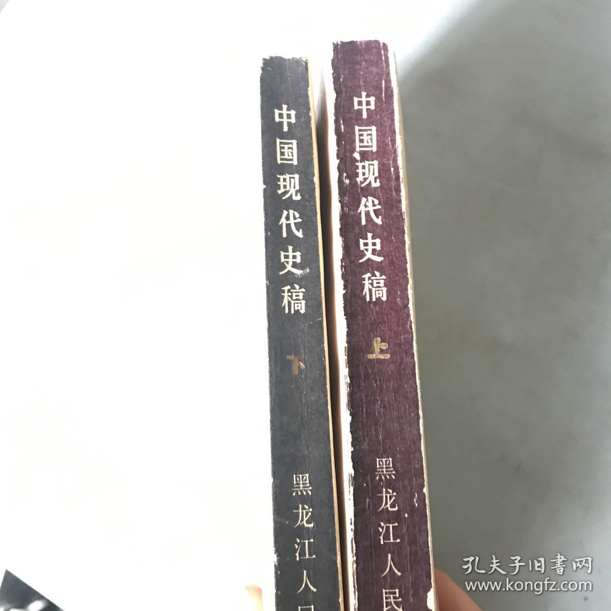 中国现代史稿:1919-1949(上下册)
