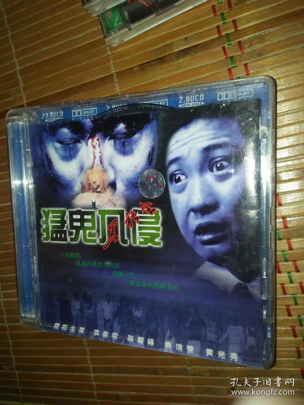 鬼片恐怖片电影故事片系列2碟vcd 猛鬼入侵黑社会 洪金宝袁洁莹张耀扬