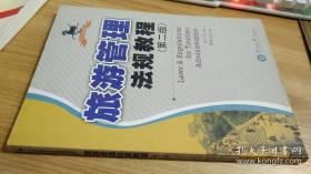 旅游管理法规教程 第二版下单即发  向三久 熊彩 暨南大学出版社