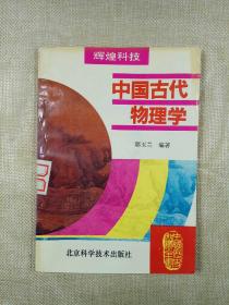中国古代物理学（中国历史知识全书·辉煌科技）
