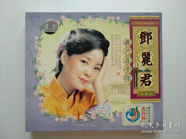 vcd光盘我只在乎你邓丽君双碟装