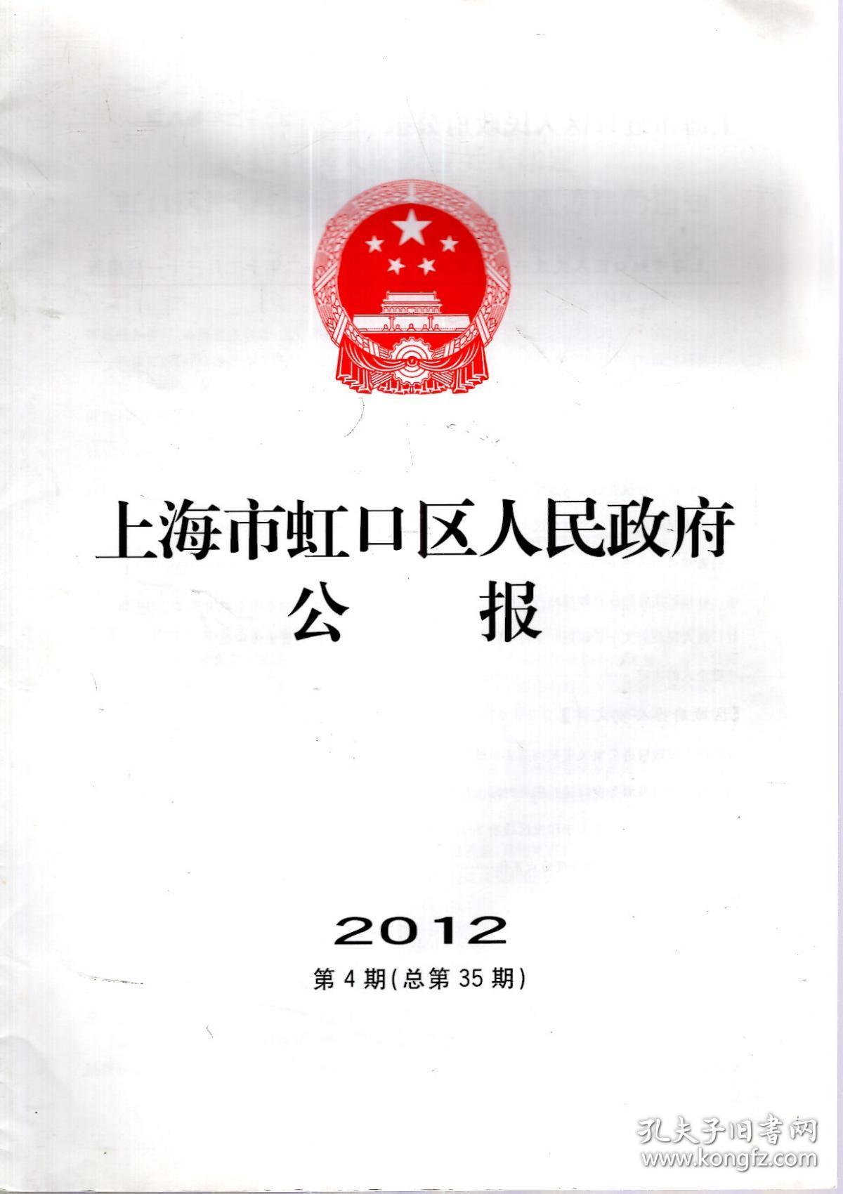 上海市虹口区人民政府公报2012年第4期.总第35期