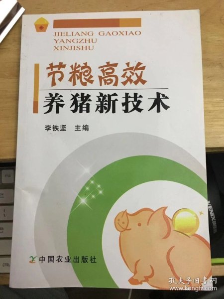 [高效养猪技术] 图书价格_书籍图片_网购评论_孔夫子旧书网