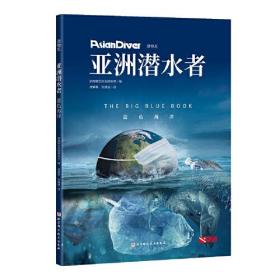 亚洲潜水者：蓝色海洋（潜物志）