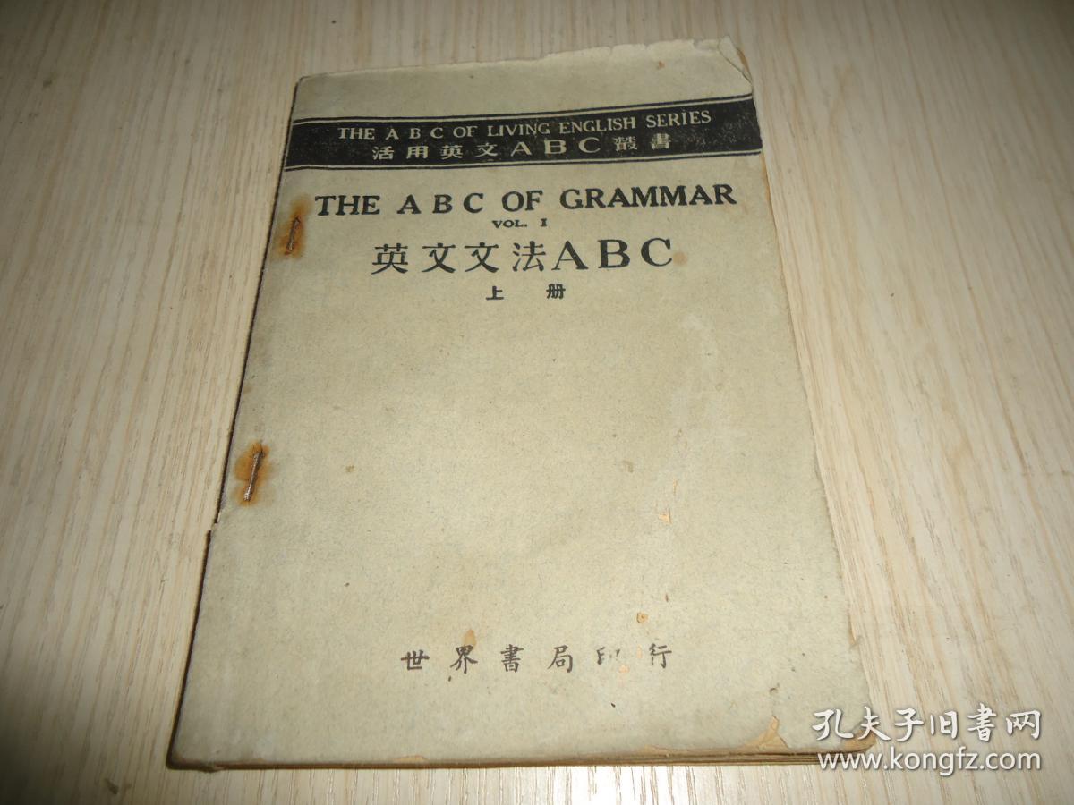 民国活用英文abc丛书 英文文法abc 上册 孔夫子旧书网