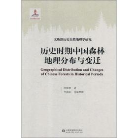 历史时期中国森林地理分布与变迁/文焕然历史自然地理学研究