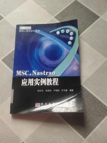 MSC.Nastran应用实例教程——数码工程师系列丛书