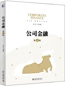 公司金融（第四版）