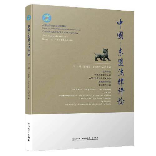 中国—东盟法律评论（第八辑）/中国—东盟法律评论系列