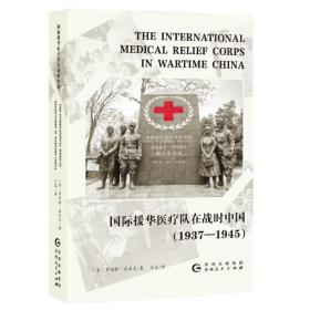 国际授华医疗队在战时中国（1937-1945）