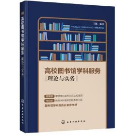 高校图书馆学科服务——理论与实务