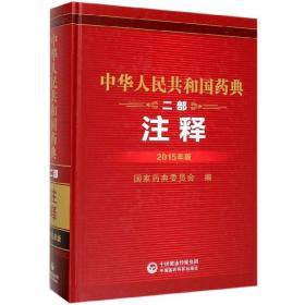 中华人民共和国药典（二部注释2015年版）