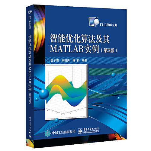 IT工程师宝典智能优化算法及其MATLAB实例(第3版)