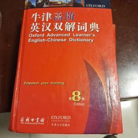 牛津高阶英汉双解词典