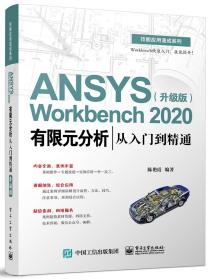 ANSYS Workbench 2020有限元分析从入门到精通:升级版