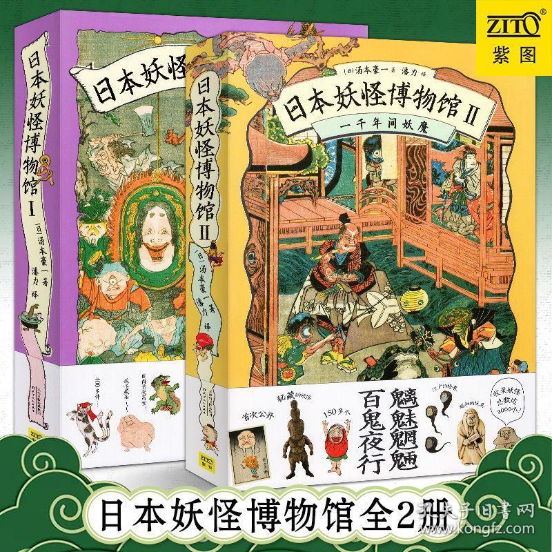 正版日本妖怪博物馆1 2全2册汤本豪一妖怪博物馆藏品精华日本妖怪文化研究奇幻怪兽图鉴百鬼夜行斋志异山海经妖怪画集画册紫图 孔夫子旧书网