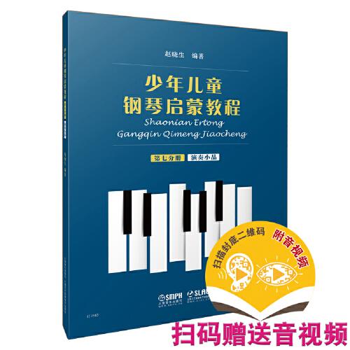 少年儿童钢琴启蒙教程 第7分册 演奏小品 扫码赠送配套音视频 赵