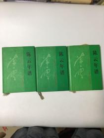 陈云年谱:1905～1995【上.中.下全】 一版一印 精装带书衣。陈云秘书签名