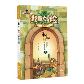 丝路书香书系·丝路大冒险8：和田之神秘玉佩