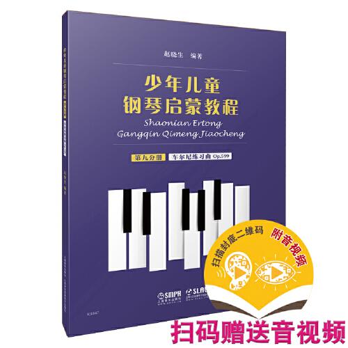 少年儿童钢琴启蒙教程 第9分册 车尔尼练习曲op.599 扫码赠送配套音视频 赵晓生编著