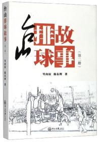 台山排球故事(第2册)