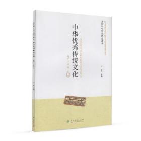 中華優秀傳統文化： 高中一年級  下冊（全國中小學生教育讀本）