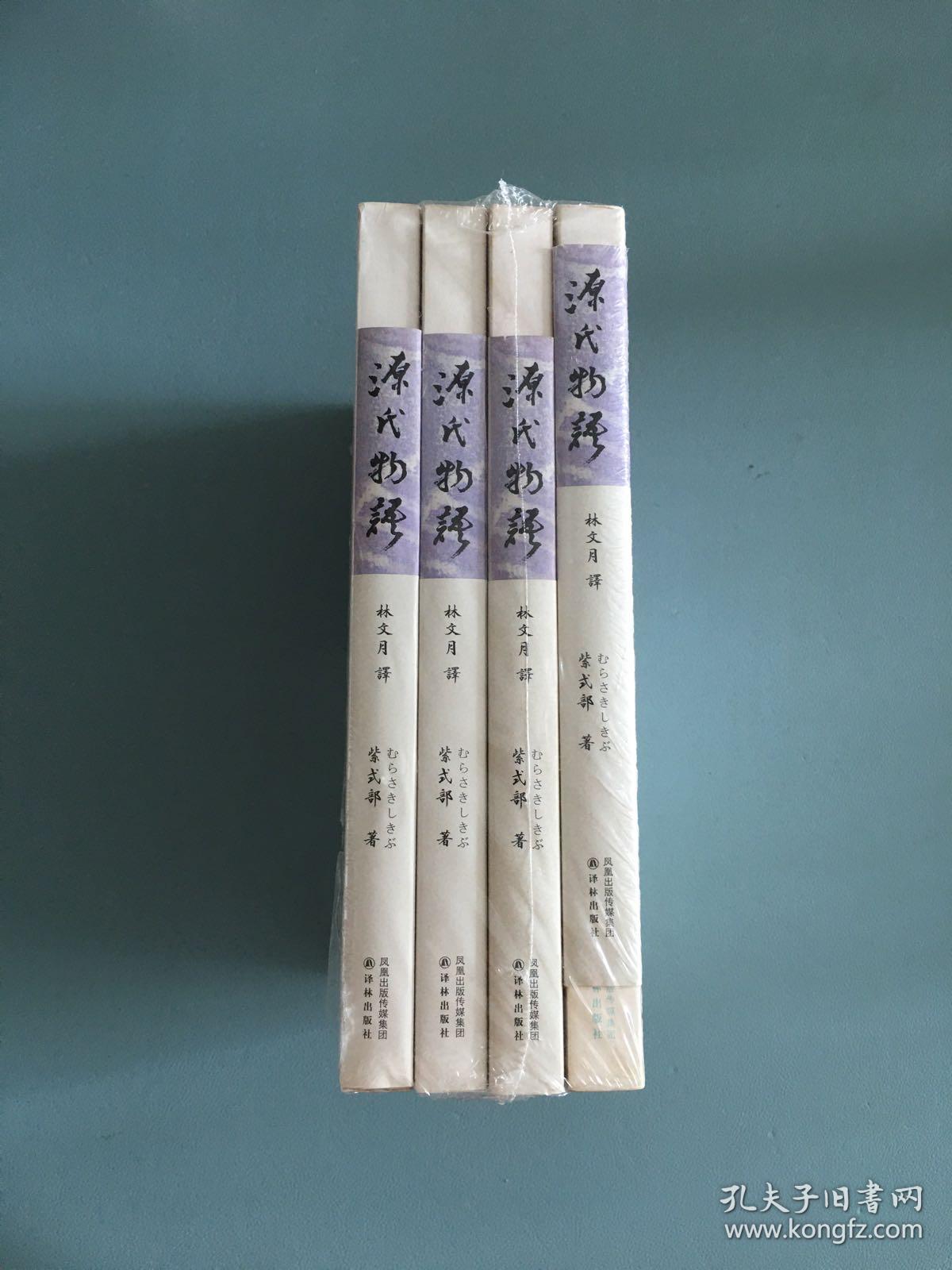 源氏物语 全四册 孔夫子旧书网