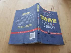 保险销售口才训练与实用技巧 郑建 海潮出版社