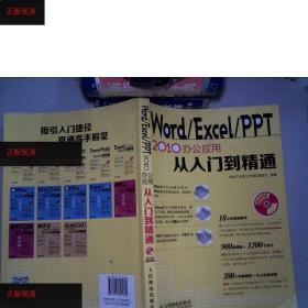 【欢迎下单！】Word Excel PPT 2010办公应用从入门到精通王作鹏
