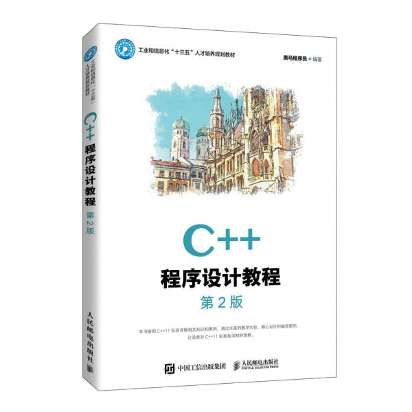 C++程序設計教程