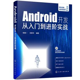 Android开发从入门到进阶实战