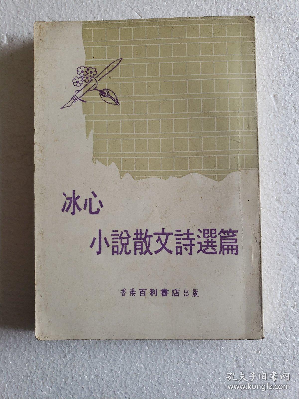 冰心 小说散文诗选篇