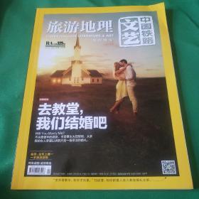 中国铁路文艺旅游地理 2014.7