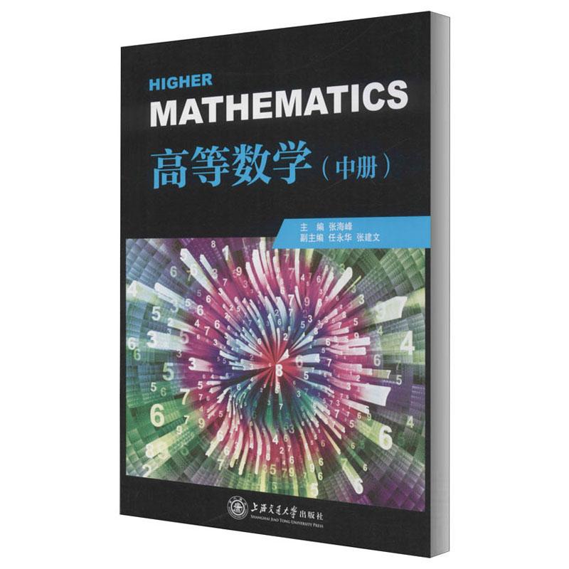 高等数学（中册）