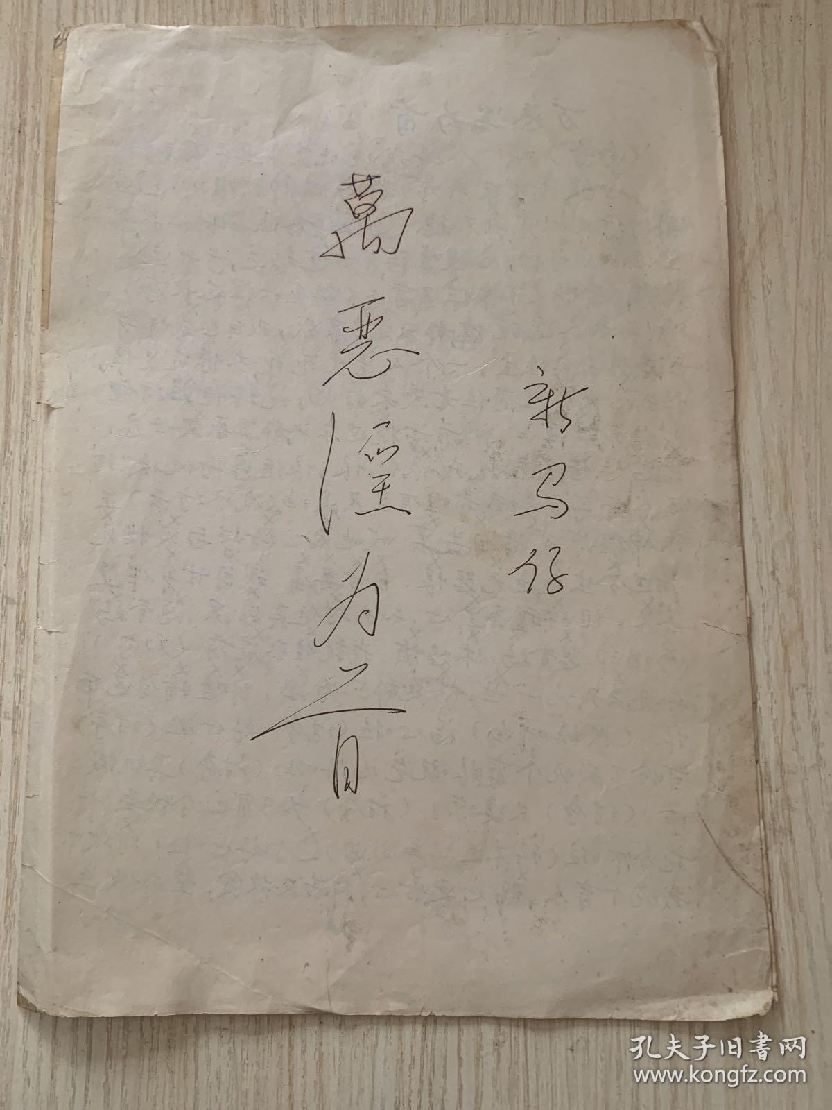 80年代粤剧曲本 万恶淫为首 新马仔演唱 孔夫子旧书网