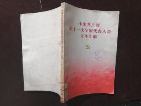 32开《中国共产党第十一次全国代表大会文件汇编》，，书内照片全