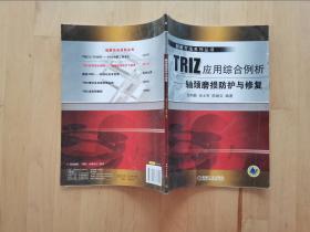 TRIZ应用综合例析：轴颈磨损防护与修复 张明勤 机械工业出版社
