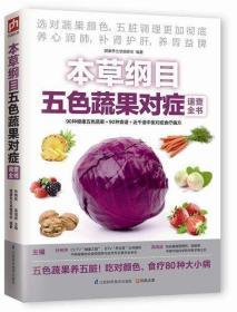 本草纲目五色蔬果对症速查全书吃对颜色，食对蔬果，一年四季补血养心日常生活中常见的90种蔬果